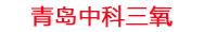 连云港工厂化水产养殖设备_连云港水产养殖池设备厂家_连云港高密度水产养殖设备_连云港水产养殖增氧机_中科三氧水产养殖臭氧机厂家